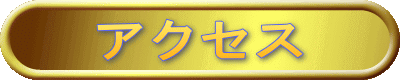�A�N�Z�X